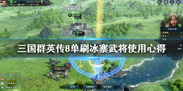 三国群英传8冰寨用什么武将刷（三国群英传8冰寨怎么打）