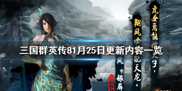 三国群英传81月25日更新了什么内容 三国群英传81.2