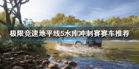 极限竞速地平线5水库冲刺赛怎么跑 地平线5地点