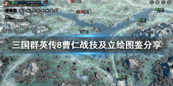 三国群英传8曹仁厉害吗 三国群英传8曹仁专属武器