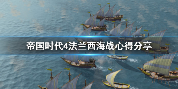 帝国时代4法兰西海战怎么打 帝国时代4拖住法军