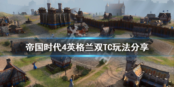 帝国时代4英格兰新手怎么玩（帝国时代4ign）