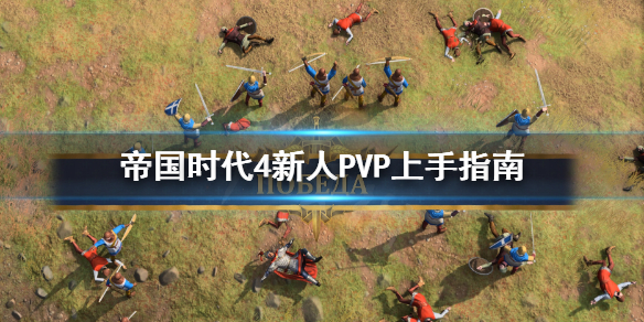 帝国时代4新手怎么打PVP 帝国时代4新手教学