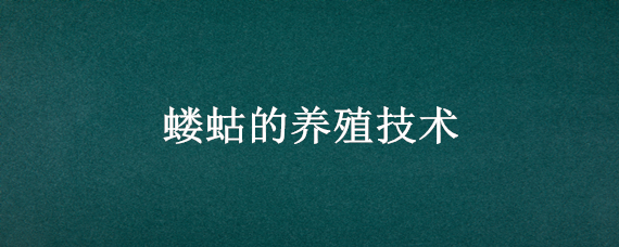 蝼蛄的养殖技术 蝼蛄的养殖技术视频教程