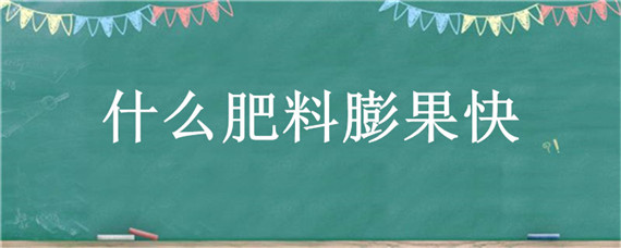 什么肥料膨果快（秋月梨现在喂什么肥料膨果快）