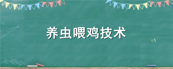 养虫喂鸡技术 养虫喂鸡技术视频