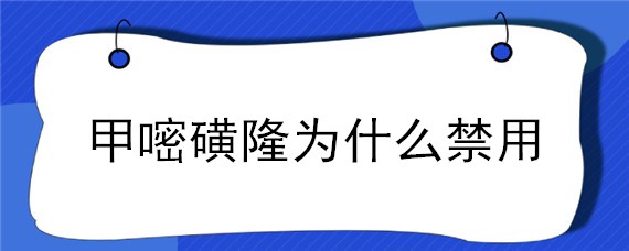 甲嘧磺隆为什么禁用（甲嘧磺隆为什么被禁止）