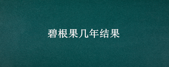 碧根果几年结果 碧根果果树图片