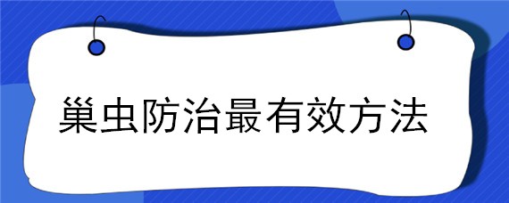 巢虫防治最有效方法（蜜蜂巢虫防治最有效方法）