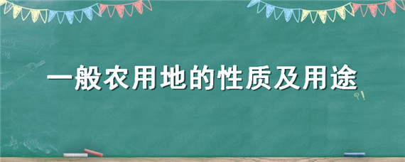 一般农用地的性质及用途（一般农用地的性质及用途有哪些）