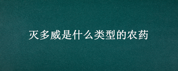 灭多威是什么类型的农药 灭多威药害