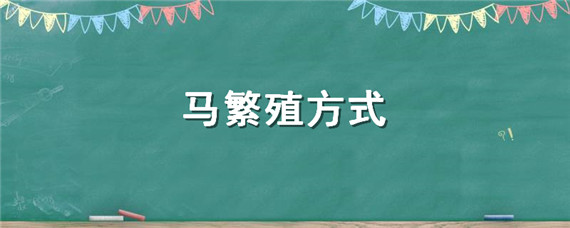 马繁殖方式 马是如何繁殖的?