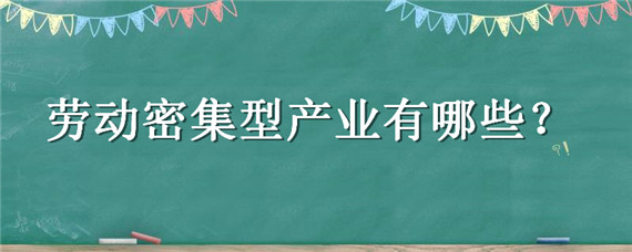 劳动密集型产业有哪些（劳动密集型产业有哪些行业）