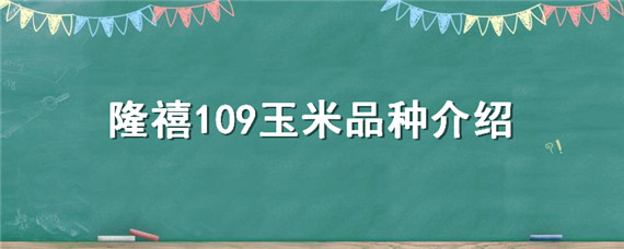 隆禧109玉米品种介绍 隆禧109玉米品种怎么样