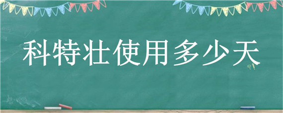 科特壮使用多少天 科特壮能连续用多少天