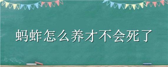 蚂蚱怎么养才不会死了 怎样养蚂蚱增高产量