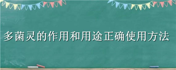 多菌灵的作用和用途正确使用方法 多菌灵主要治什么病