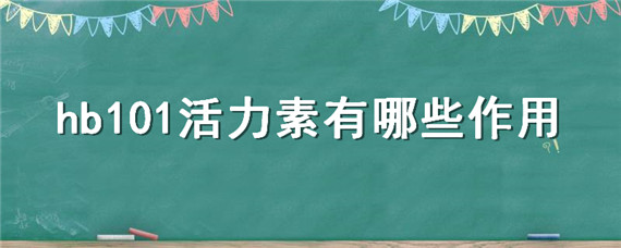 hb101活力素有哪些作用 hb-101活力素