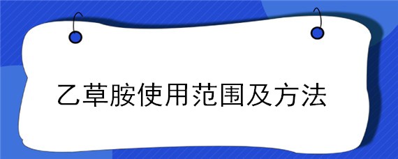 乙草胺使用范围及方法 乙草胺的使用禁忌视频