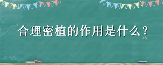 合理密植的作用是什么 合理密植的作用是什么初中