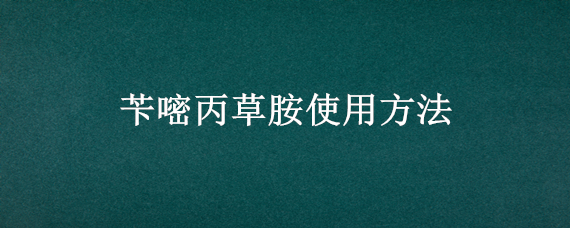 苄嘧丙草胺使用方法（苄嘧丙草胺使用方法和用途是什么）