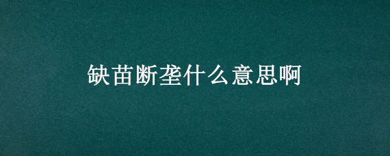 缺苗断垄什么意思啊 缺苗怎么办