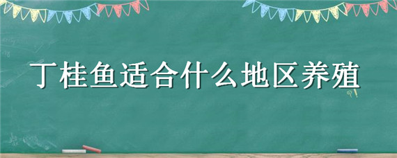 丁桂鱼适合什么地区养殖 丁桂鱼为何市场不卖