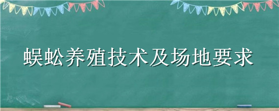 蜈蚣养殖技术及场地要求 蜈蚣 养殖