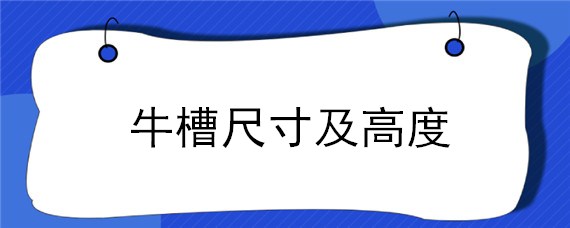 牛槽尺寸及高度 牛槽规格尺寸