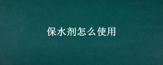 保水剂怎么使用 保水剂怎么使用达到20%