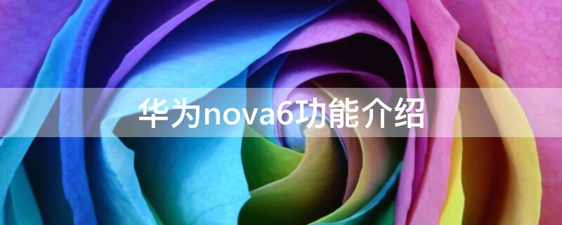 华为nova6功能介绍（华为nova6功能介绍视频）