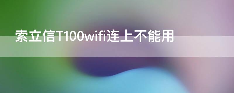 索立信T100wifi连上不能用 索立信w802