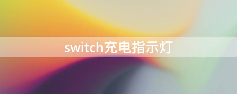 switch充电指示灯（switch 充电灯）