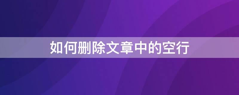 如何删除文章中的空行 如何删除文章中的空行符号