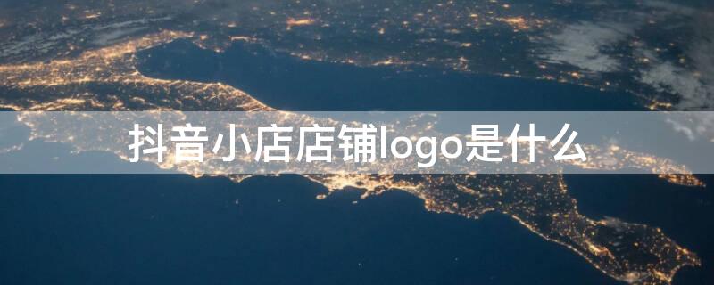 抖音小店店铺logo是什么（抖音小店logo图片格式）