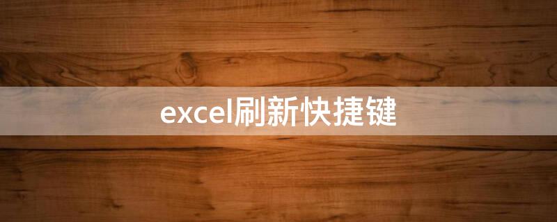 excel刷新快捷键 mac excel刷新快捷键