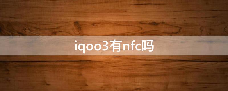 iqoo3有nfc吗（iqooz3手机有没有nfc）