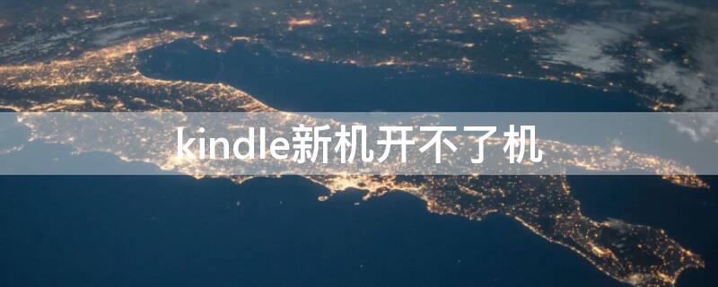 kindle新机开不了机 kindle开机没反应