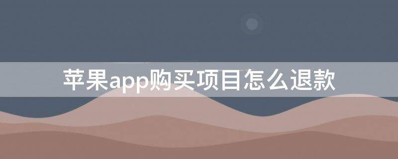 iPhoneapp购买项目怎么退款 iphone购买app退款如何能申请成功