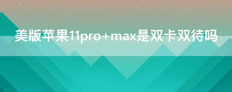 美版iPhone11pro（美版iphone11promax卡贴激活教程）