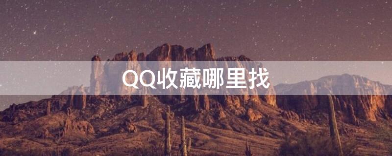 QQ收藏哪里找 qq收藏从哪里面找到