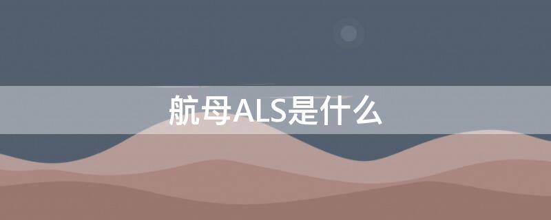 航母ALS是什么 iac航母