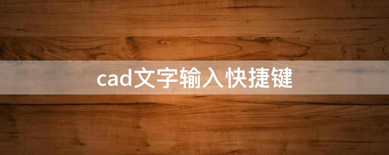 cad文字输入快捷键 cad文字输入快捷键是什么