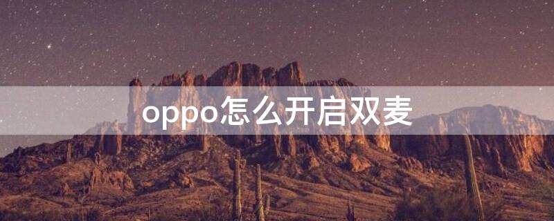 oppo怎么开启双麦（oppor11怎么开启双麦）