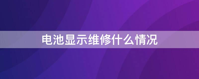 电池显示维修什么情况 电池显示维修怎么办