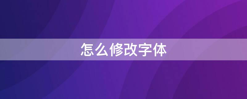 怎么修改字体 怎么修改字体大小