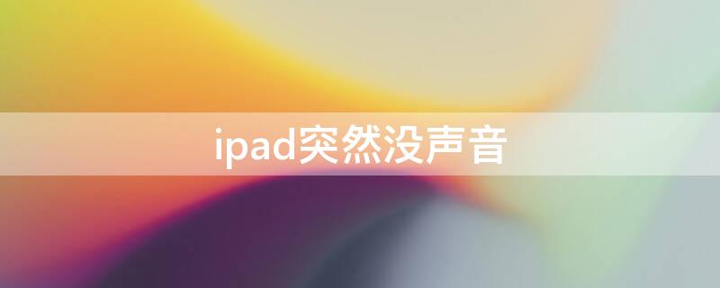 ipad突然没声音 ipad突然没声音显示耳机模式