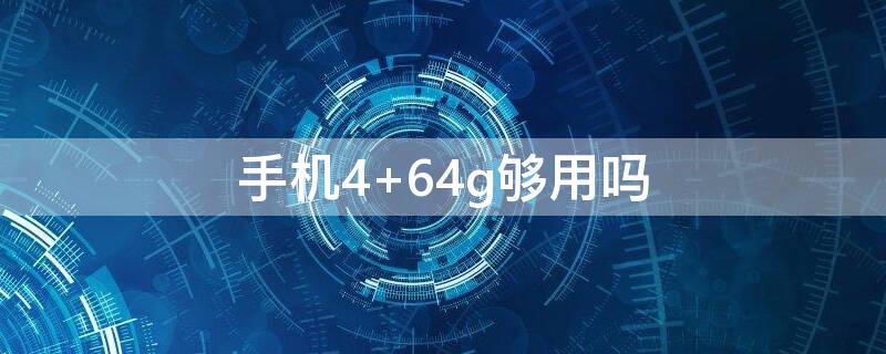 手机4+64g够用吗