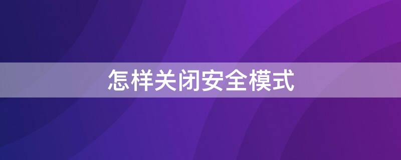 怎样关闭安全模式（ViVO怎样关闭安全模式）