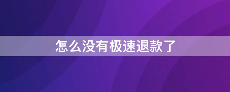 怎么没有极速退款了 怎么没有极速退款了?多长时间能改过来